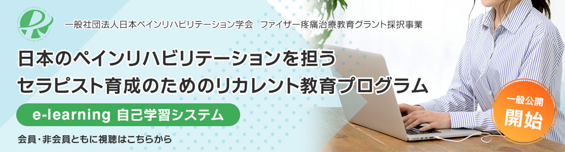 日本のペインリハビリテーションを担うセラピスト育成のためのリカレント教育プログラム