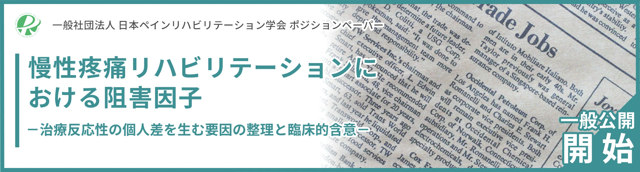 慢性疼痛リハビリテーションにおける阻害因子